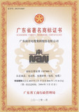 广东省著名商标