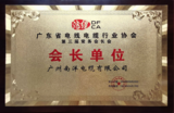 广东线缆行业协会会长单位